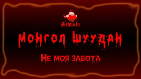 Монгол Шуудан – Не моя забота (Клуб Швайн «Schwеin» 28.07.2018 г.)