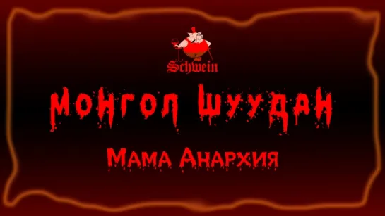 Монгол Шуудан – Мама Анархия  (Клуб Швайн «Schwеin» 28.07.2018 г.)