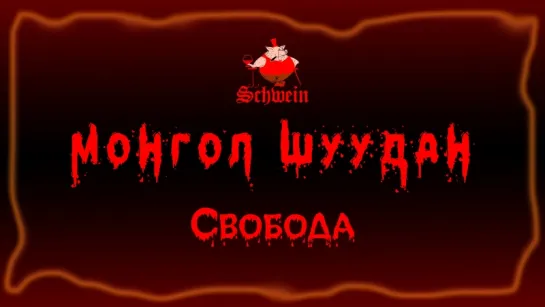 Монгол Шуудан – Свобода  (Клуб Швайн «Schwеin» 28.07.2018 г.)