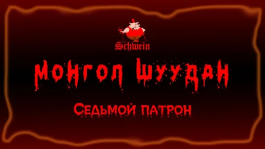 Монгол Шуудан – Седьмой патрон (Клуб Швайн «Schwеin» 28.07.2018 г.)