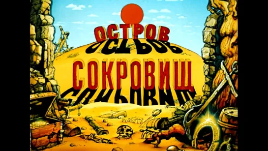 Мультфильм «Остров сокровищ» © Студия «КИЕВНАУЧФИЛЬМ» (СССР, 1988) ᴴᴰ