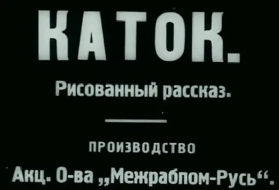 КАТОК. Рисованный рассказ. Производство Акц. О-ва «Межрабпо́м-Русь» (СССР, 1927) 4K