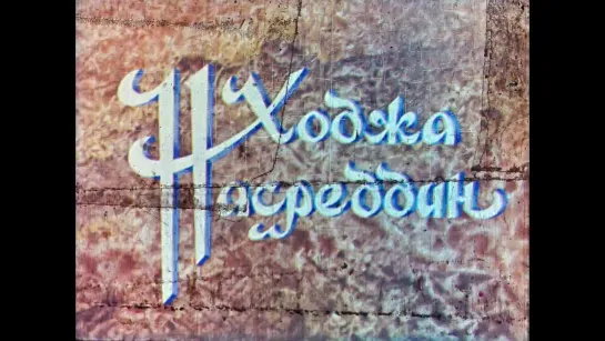 Мультфильм «Ходжа Насреддин» © Киностудия «Узбекфильм» (СССР, 1977) 4K