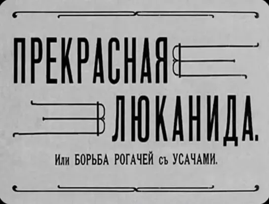 Мультфильм «Прекрасная Люканида, или Война рогачей с усачами». Режиссёр — Владислав Старевич. Студия «А. Ханжонков и Ко» (1912).