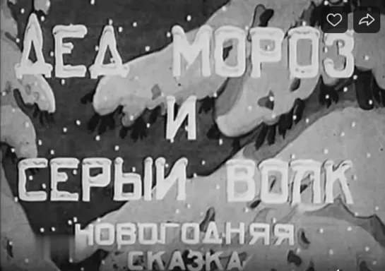 Мультфильм «Дед Мороз и серый волк. Новогодняя сказка» © Студия «Союзмультфильм» (СССР, 1937) [MP4 1080 HD]