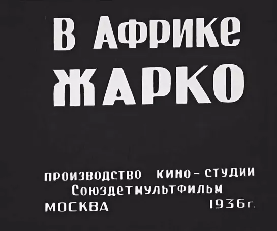 Мультфильм «В Африке жарко». Производство кино-студии «Союздетмультфильм», Москва (1936) #общественноедостояние