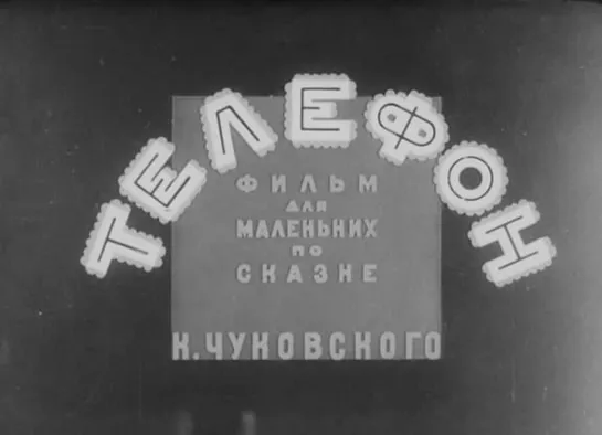 Мультфильм «Телефон» © «Союзмультфильм», 1944 г. По мотивам одноимённой стихотворной сказки Корнея Чуковского.