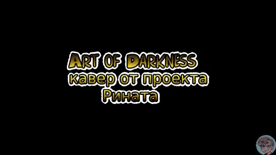 Art of Darkness (Анонс) от проекта Рината