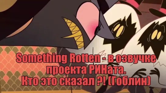 Переозвувчка. HAZBIN HOTEL. Кто это сказал ?! (Гоблин)