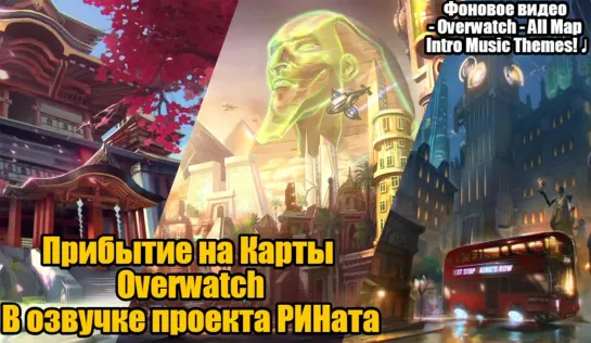 Прибытие на игровые локации Overwatch