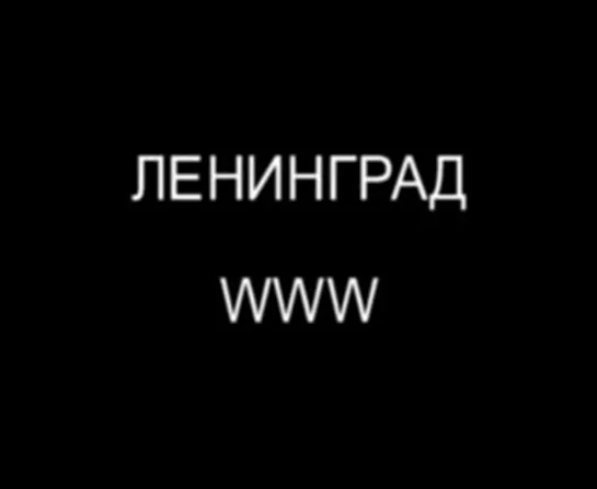 Ленинград: WWW