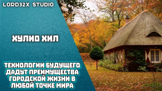 [TED] Хулио Хил - Технологии будущего дадут нам преимущества городской жизни в любой точке мира (2017)