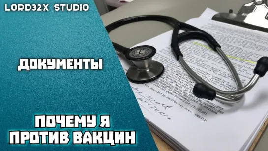 Документы - Почему я против вакцин