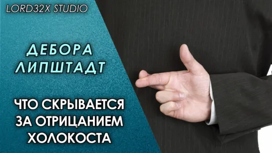 [ТЭД] Дебора Липштадт: Что скрывается за отрицанием Холокоста (2017)