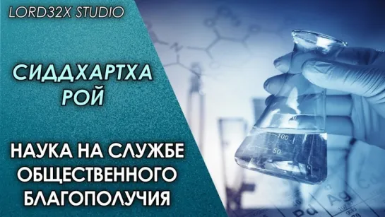 [ТЭД] Сиддхартха Рой: Наука на службе общественного благополучия (2016)