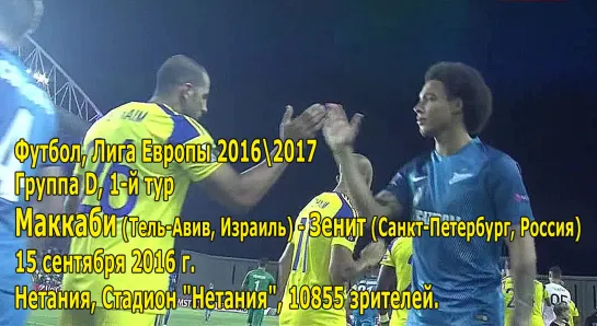 Маккаби - Зенит 3:4 великий камбэк ЛЕ 2016