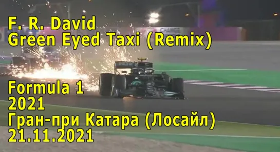 Green Eyed Taxi (Remix) - F. R. David \ Formula 1 Гран-при Катара 2021