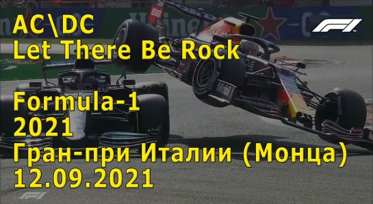 Let There Be Rock - AC\DC - Formula-1 2021 Гран-при Италии (Монца)