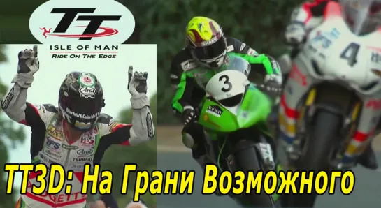 TT3D: На Грани Возможного 2011 Ричард де Арагус