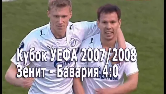 Зенит - Бавария 4:0 Кубок УЕФА 01 мая 2008 г.