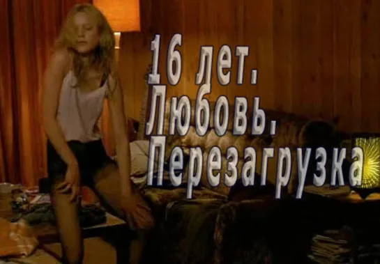 Танец (16 лет. Любовь. Перезагрузка 2004 Кейт Шортланд)