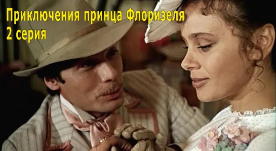 Приключения принца Флоризеля (1979) Евгений Татарский 2 серия