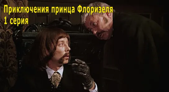 Приключения принца Флоризеля (1979) Евгений Татарский 1 серия