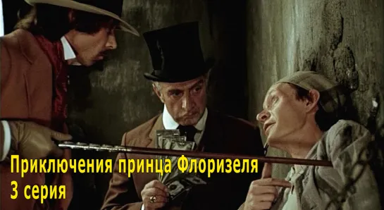 Приключения принца Флоризеля (1979) Евгений Татарский 3 серия