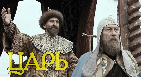 Царь (2009) Павел Лунгин