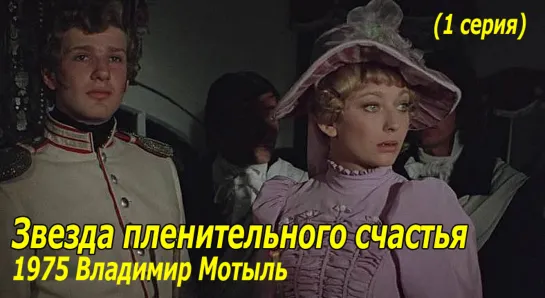 Звезда пленительного счастья 1975 Владимир Мотыль (1 серия)