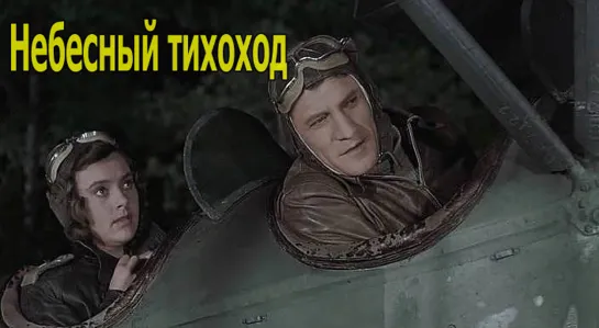 Небесный тихоход 1945 Семен Тимошенко