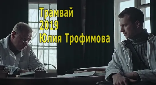 Трамвай 2019 Юлия Трофимова