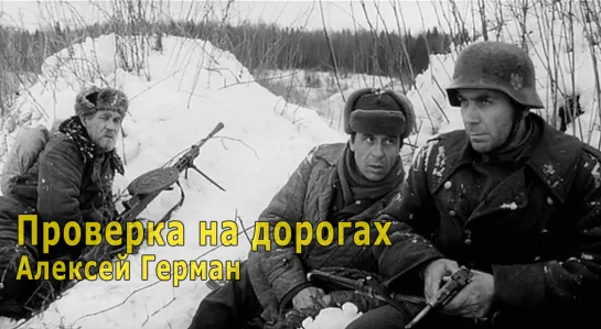 Проверка на дорогах 1971 Алексей Герман