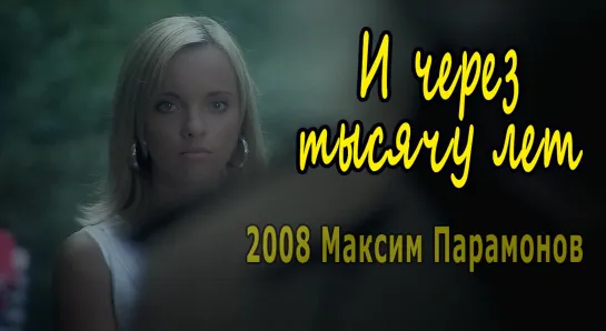 И через тысячу лет 2008 Максим Парамонов