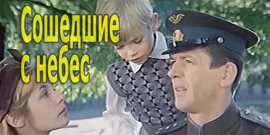 Сошедшие с небес 1986 Наталья Трощенко