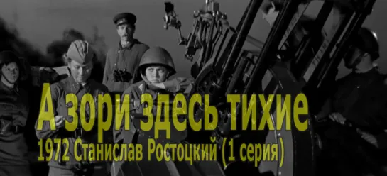 А зори здесь тихие 1972 Станислав Ростоцкий (1 серия)