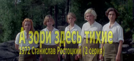 А зори здесь тихие 1972 Станислав Ростоцкий (2 серия)