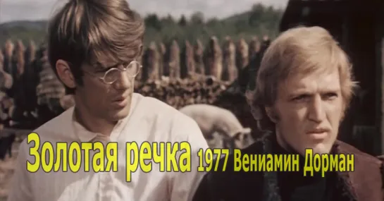 Золотая речка 1977 Вениамин Дорман