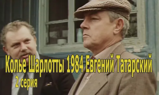 Колье Шарлотты 1984 Евгений Татарский (2 серия)