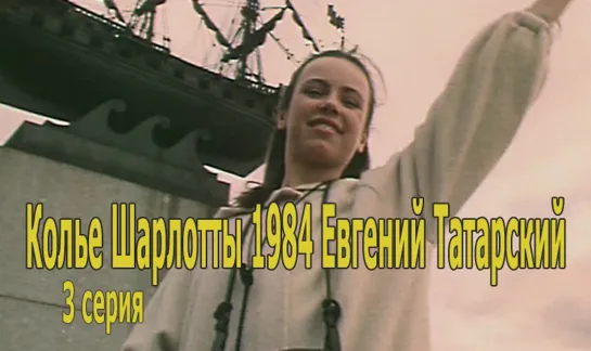 Колье Шарлотты 1984 Евгений Татарский (3 серия)