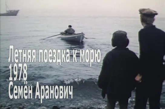 Летняя поездка к морю 1978 Семён Аранович