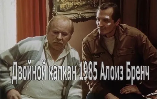 Двойной капкан 1985 Алоиз Бренч