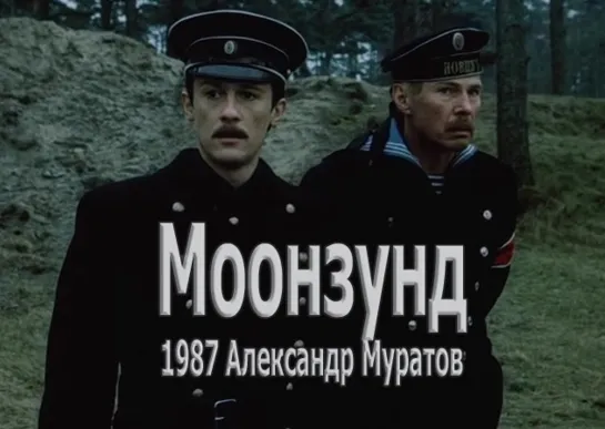 Моонзунд 1987 Александр Муратов