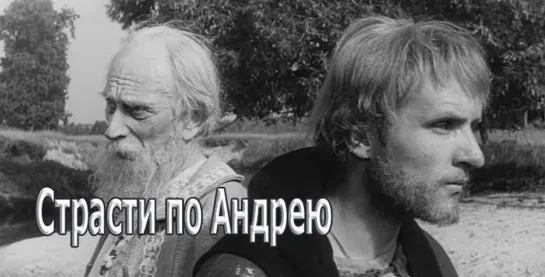 Страсти по Андрею 1966 Тарковский