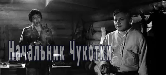 Придётся самим (Начальник Чукотки 1966 Виталий Мельников)