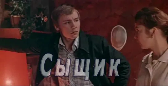 Свидание (Сыщик 1980 Владимир Фокин)