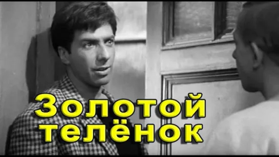 Не ешьте на ночь сырых помидоров! (Золотой теленок 1968 Михаил Швейцер)