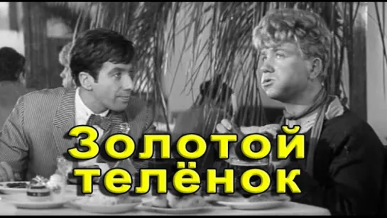 Сколько стоит счастье (Золотой теленок 1968 Михаил Швейцер)