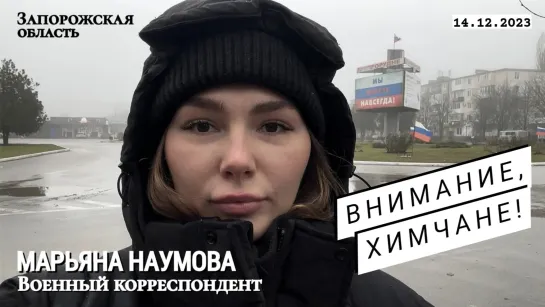 "ВНИМАНИЕ, ХИМЧАНЕ! ПО ПРОБЛЕМЕ ОТОПЛЕНИЯ!" военный корреспондент Марьяна Наумова 14.12.2023