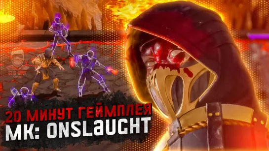 Mortal Kombat: Onslaught - Первые главы и геймплей